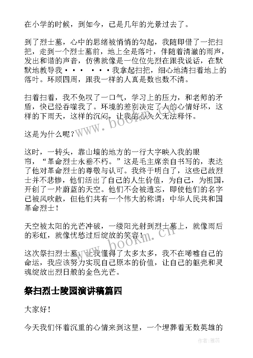 最新祭扫烈士陵园演讲稿(精选5篇)