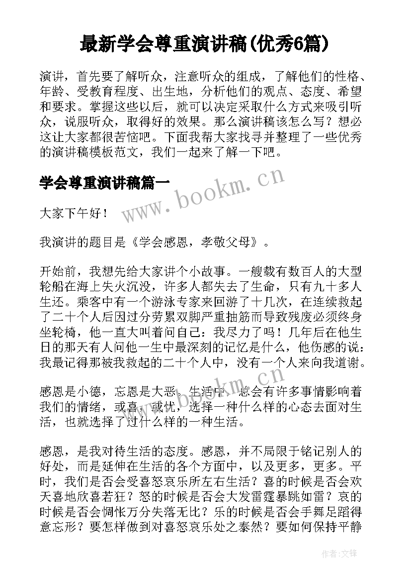 最新学会尊重演讲稿(优秀6篇)