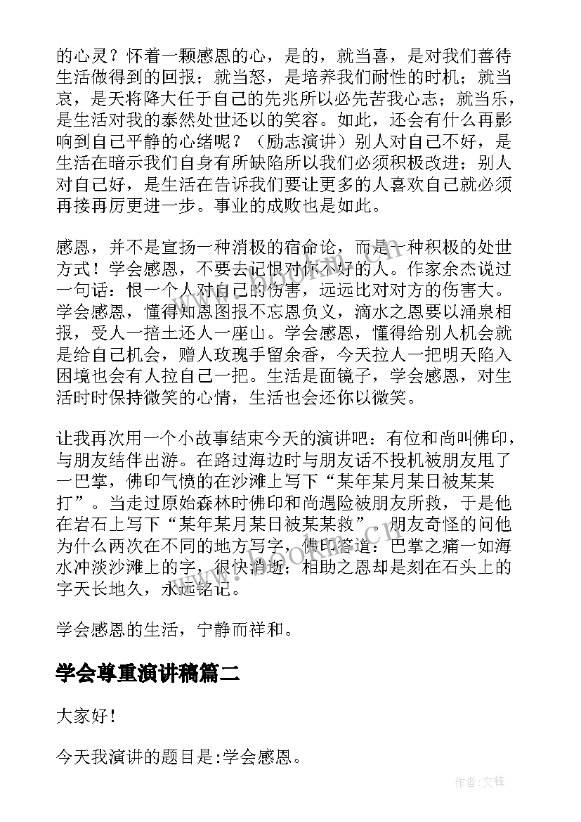 最新学会尊重演讲稿(优秀6篇)