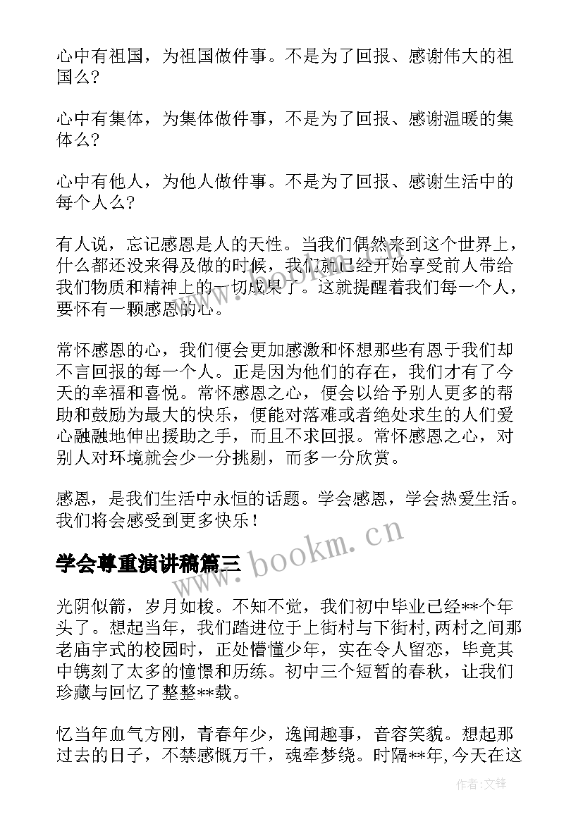 最新学会尊重演讲稿(优秀6篇)