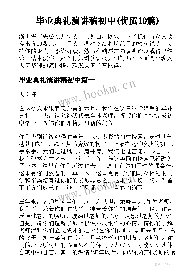 毕业典礼演讲稿初中(优质10篇)