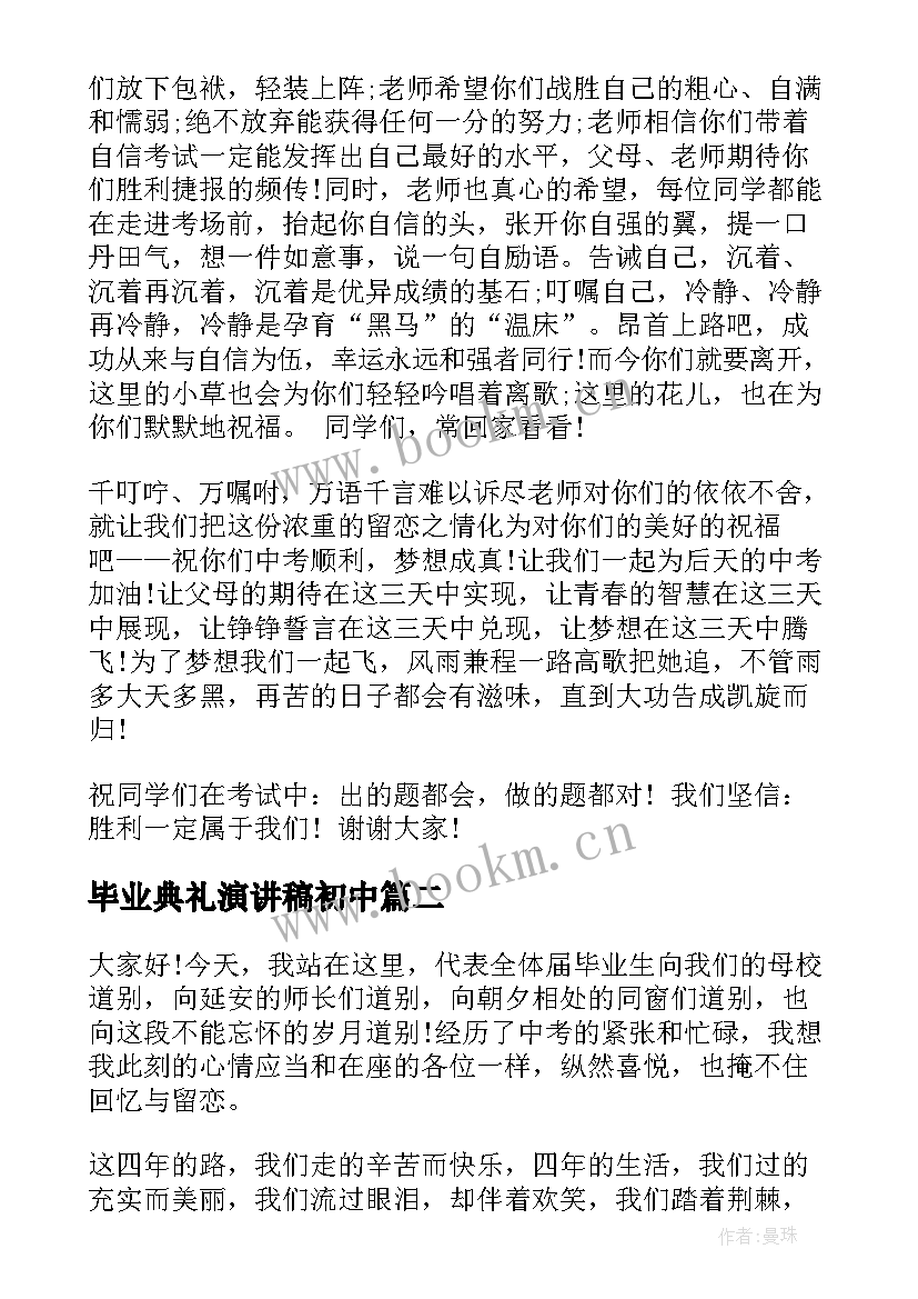 毕业典礼演讲稿初中(优质10篇)