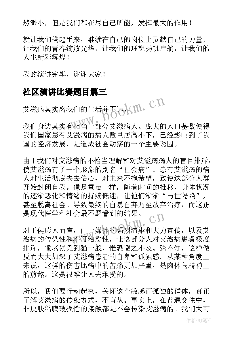 2023年社区演讲比赛题目(实用8篇)