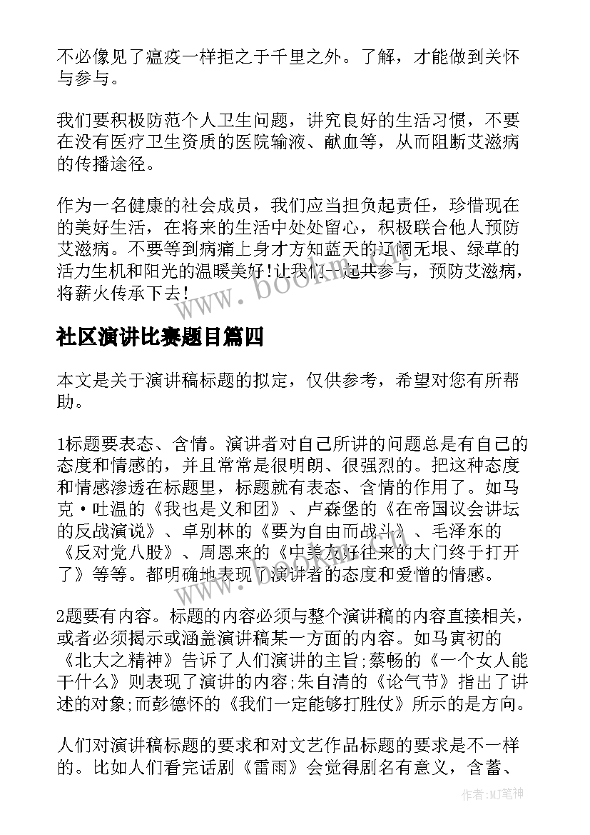 2023年社区演讲比赛题目(实用8篇)