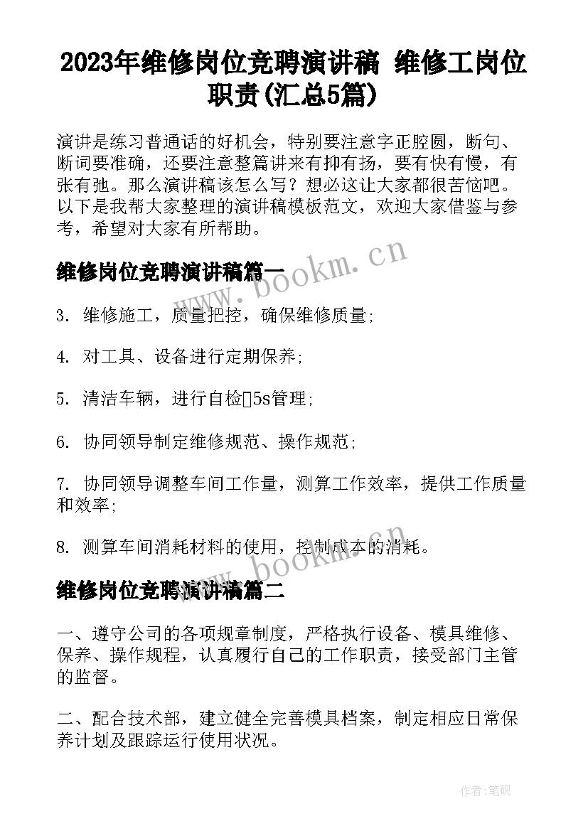 2023年维修岗位竞聘演讲稿 维修工岗位职责(汇总5篇)