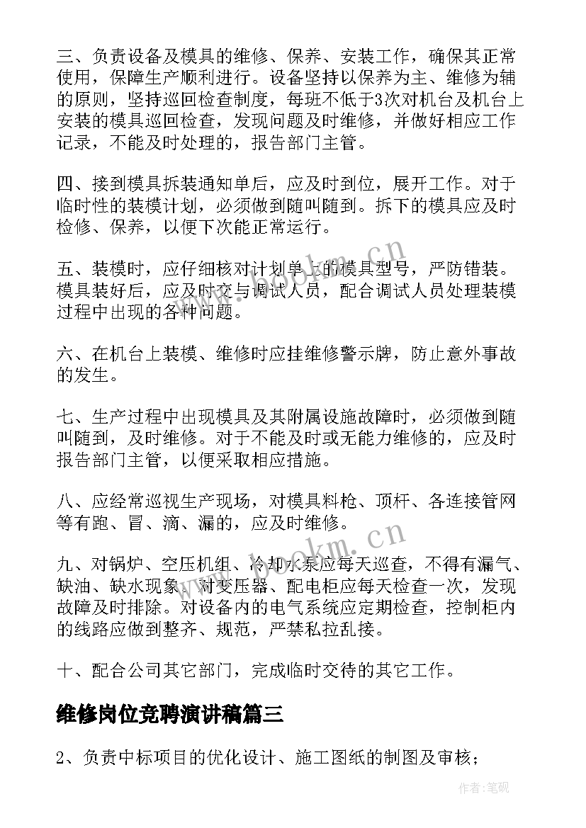 2023年维修岗位竞聘演讲稿 维修工岗位职责(汇总5篇)