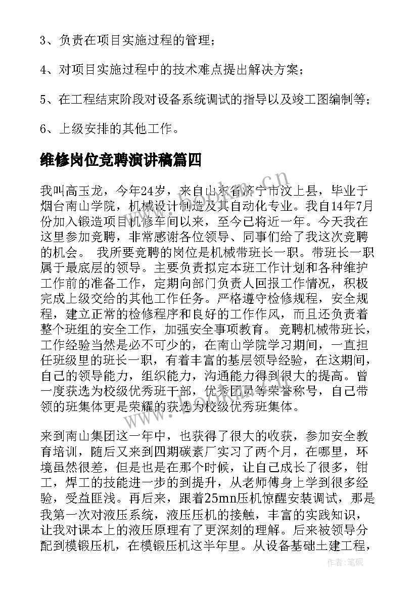 2023年维修岗位竞聘演讲稿 维修工岗位职责(汇总5篇)