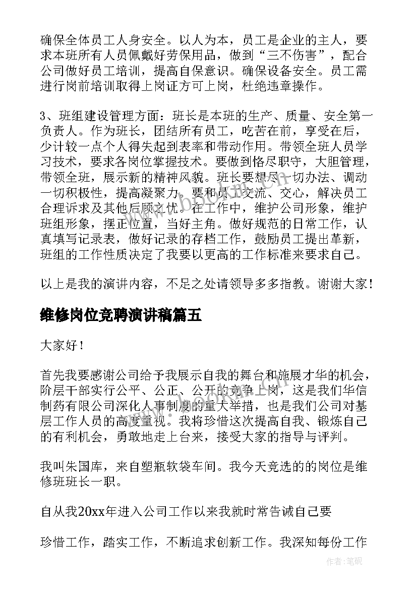 2023年维修岗位竞聘演讲稿 维修工岗位职责(汇总5篇)