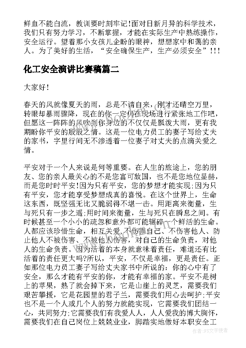 最新化工安全演讲比赛稿(实用10篇)