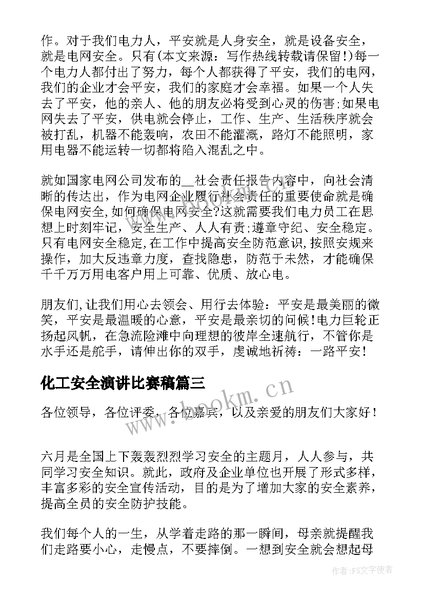 最新化工安全演讲比赛稿(实用10篇)