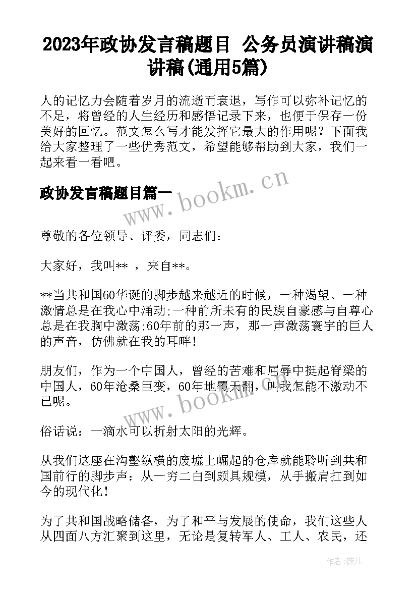 2023年政协发言稿题目 公务员演讲稿演讲稿(通用5篇)