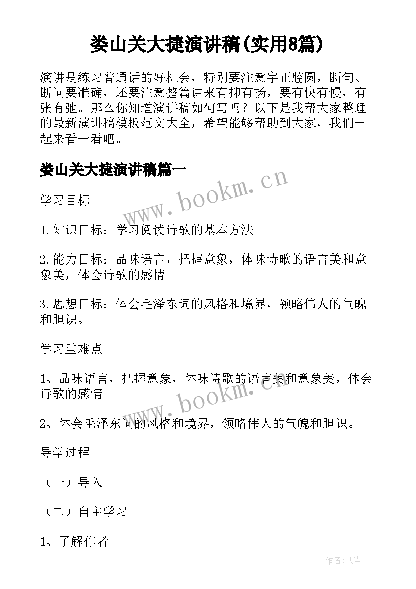 娄山关大捷演讲稿(实用8篇)