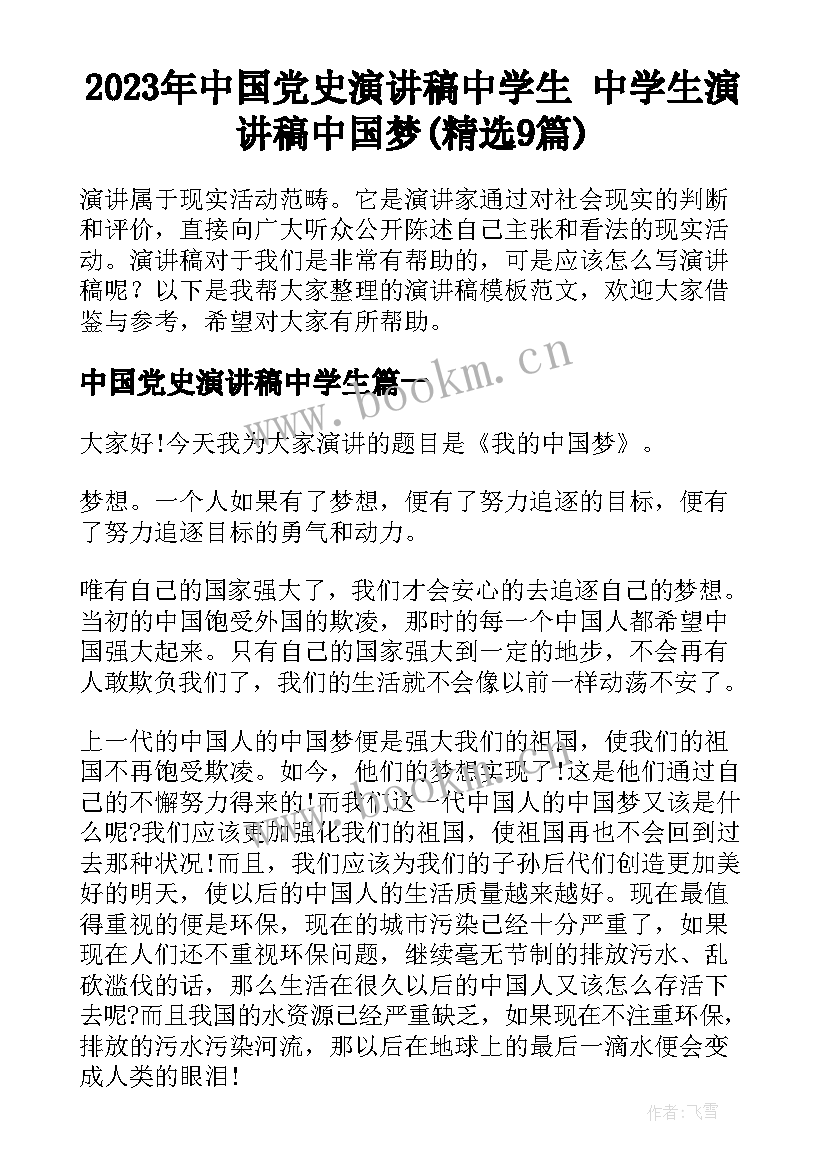 2023年中国党史演讲稿中学生 中学生演讲稿中国梦(精选9篇)