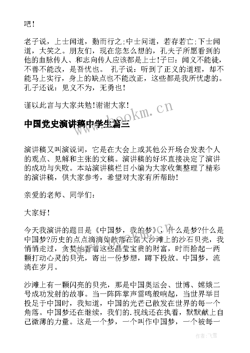 2023年中国党史演讲稿中学生 中学生演讲稿中国梦(精选9篇)