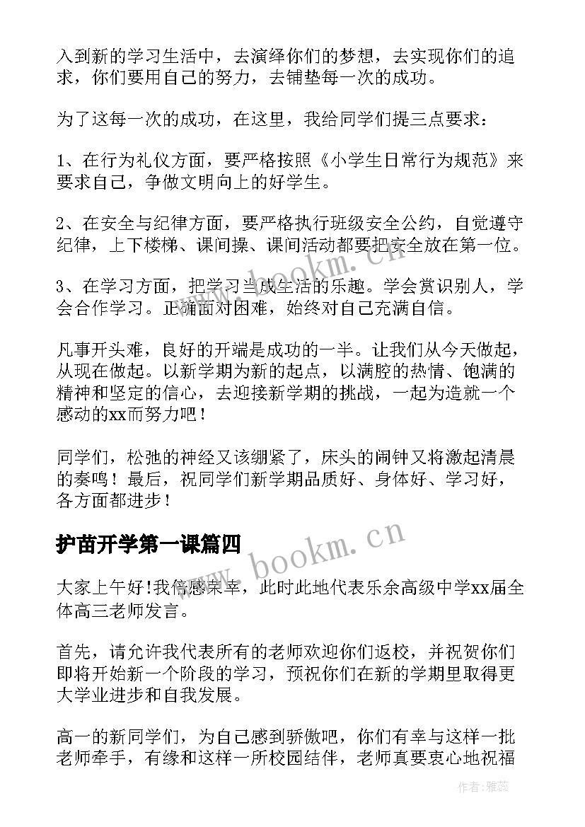 最新护苗开学第一课 开学第一课演讲稿(模板10篇)