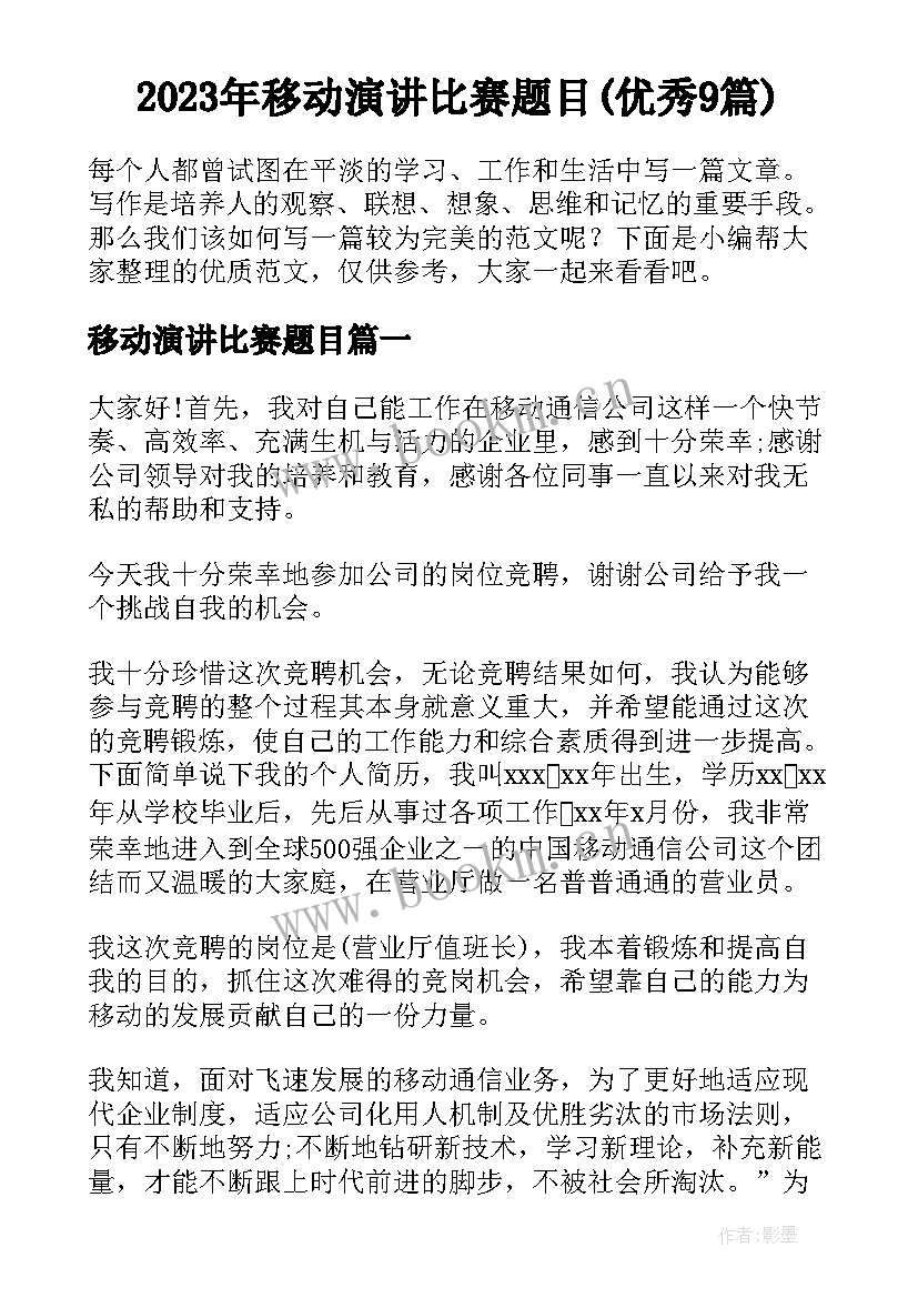 2023年移动演讲比赛题目(优秀9篇)