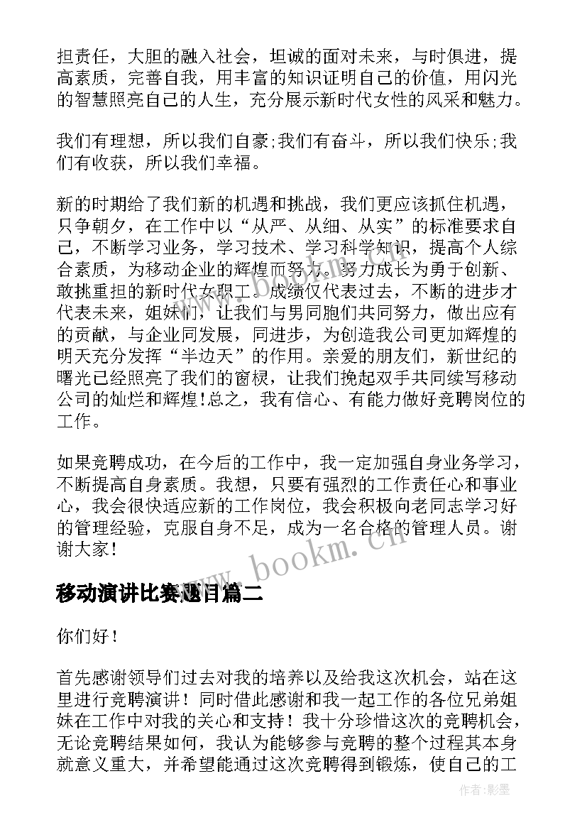 2023年移动演讲比赛题目(优秀9篇)