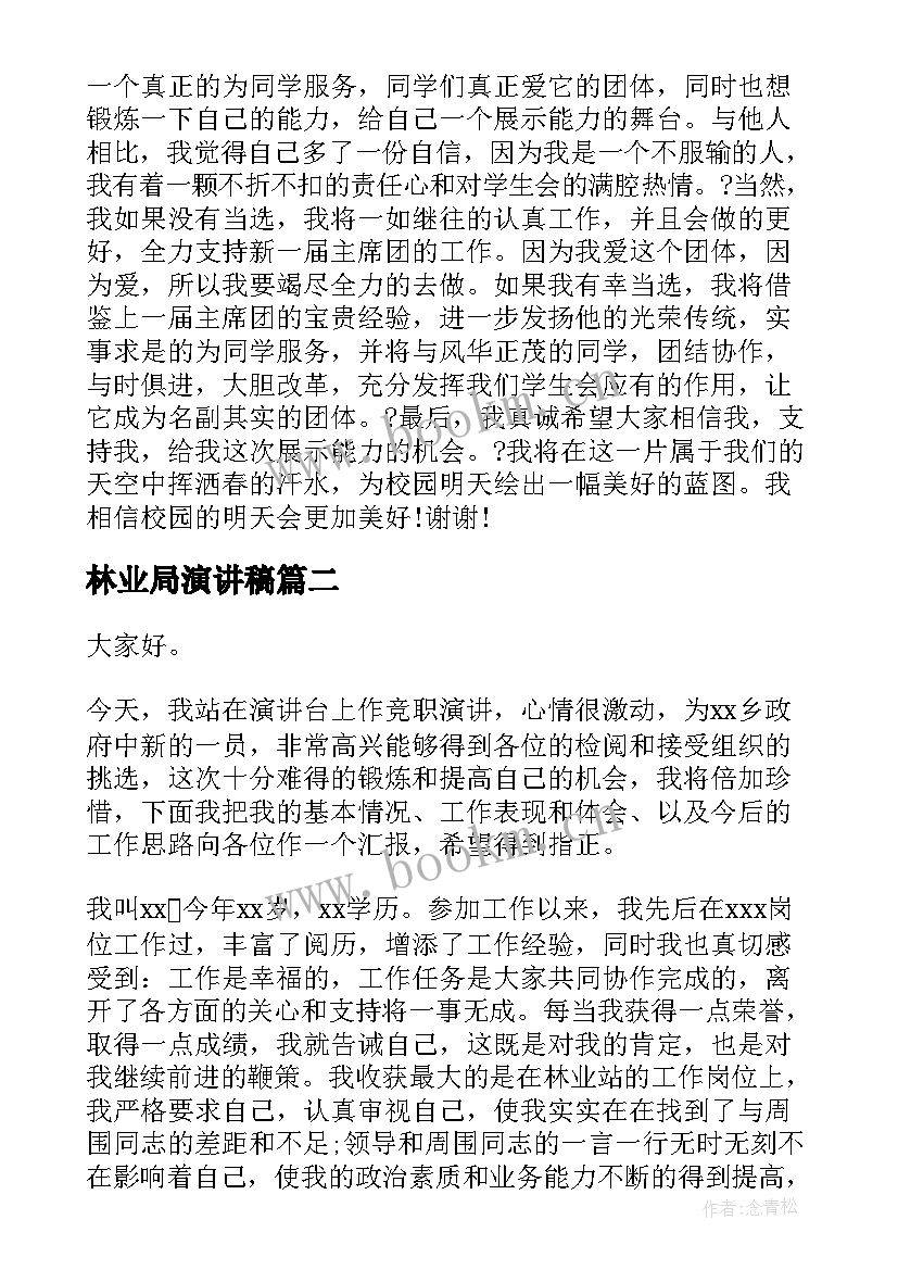 2023年林业局演讲稿(优秀7篇)