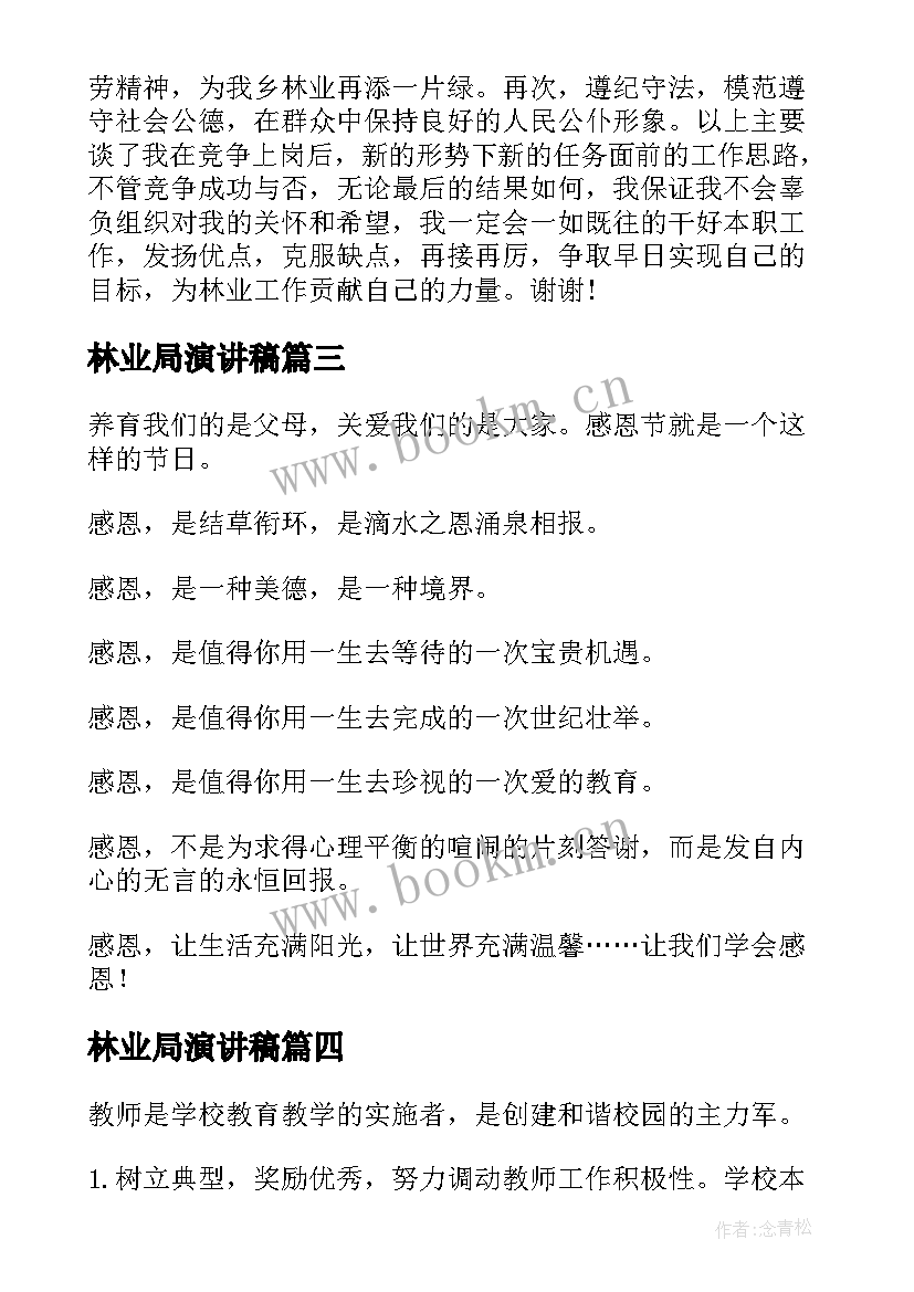 2023年林业局演讲稿(优秀7篇)