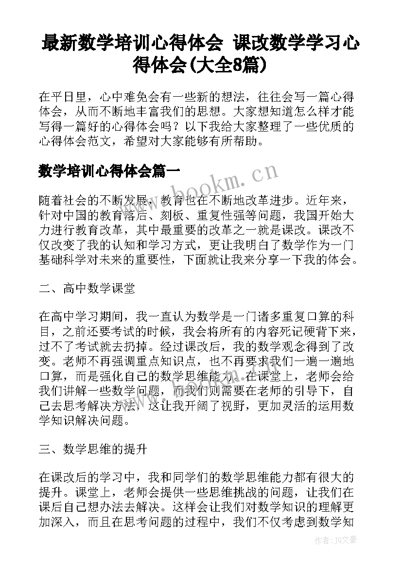 最新数学培训心得体会 课改数学学习心得体会(大全8篇)