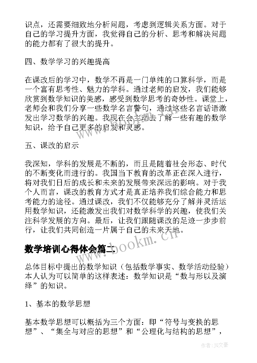 最新数学培训心得体会 课改数学学习心得体会(大全8篇)