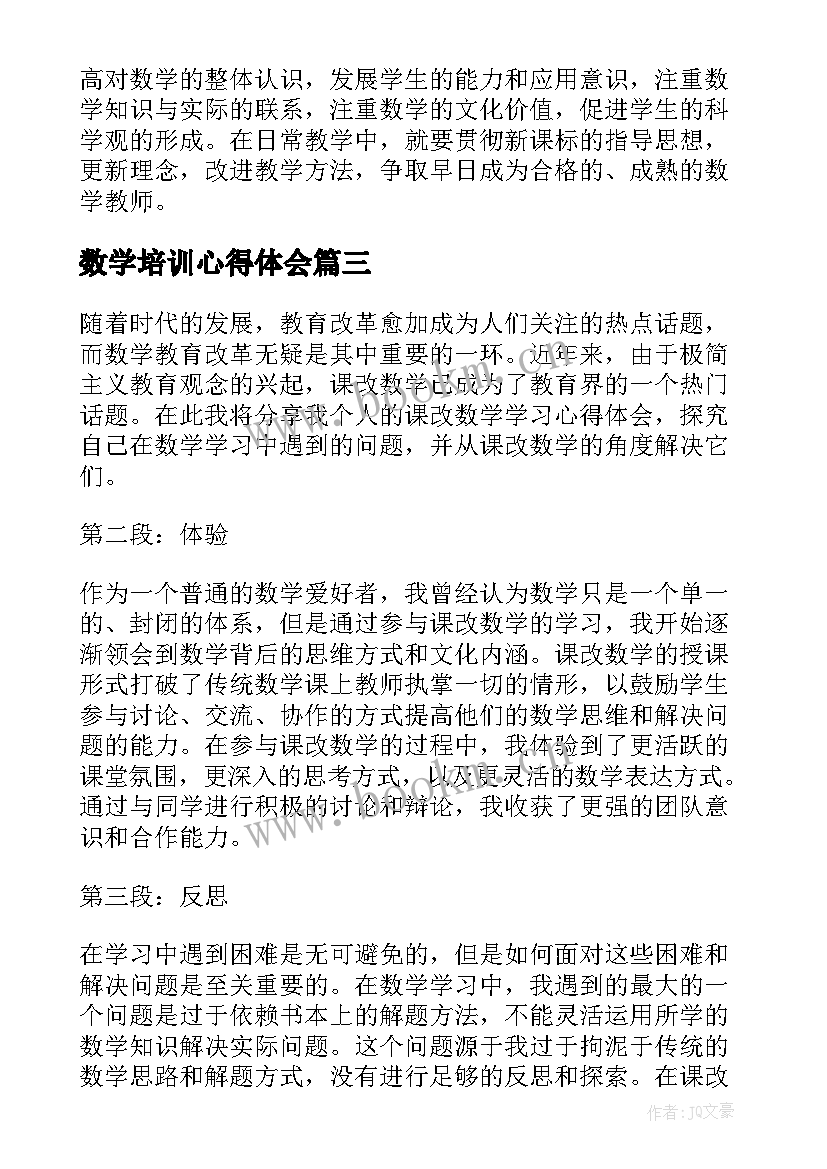 最新数学培训心得体会 课改数学学习心得体会(大全8篇)