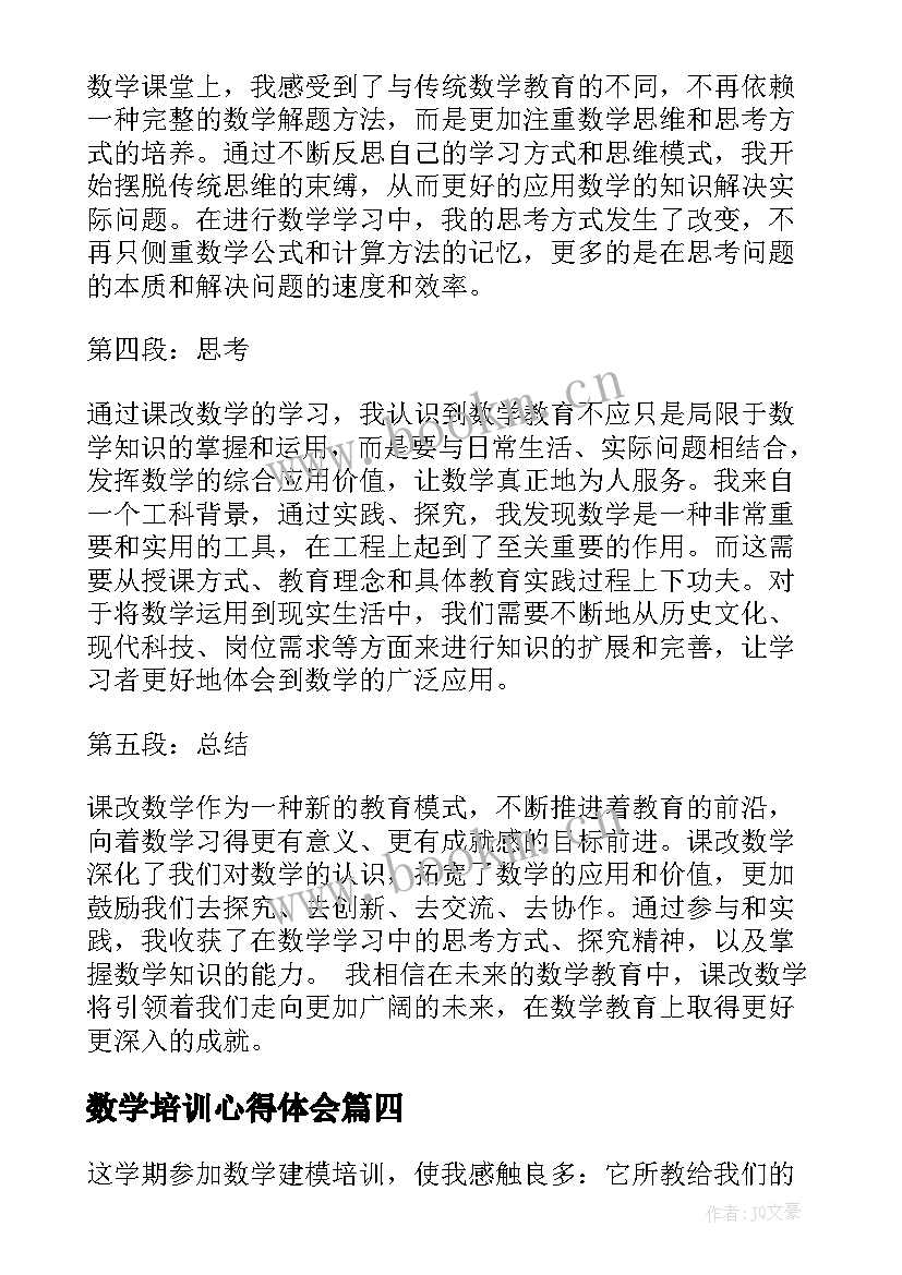 最新数学培训心得体会 课改数学学习心得体会(大全8篇)