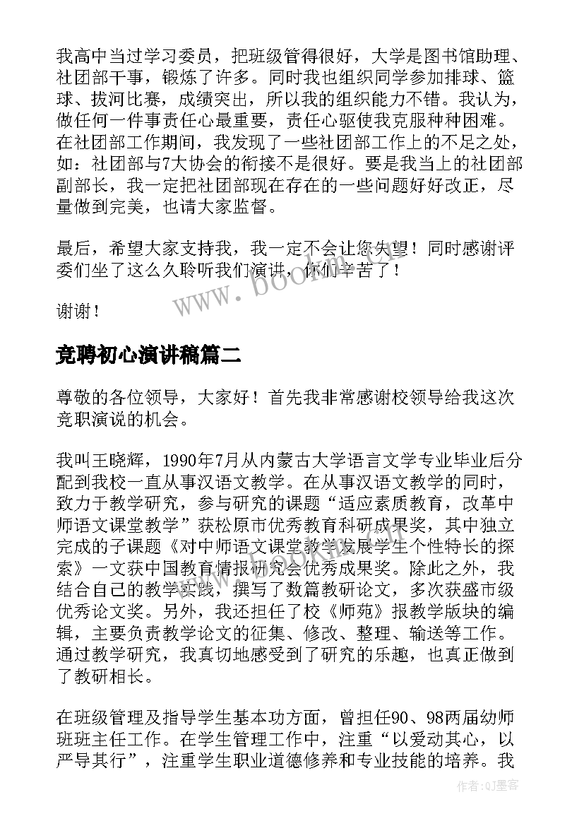 2023年竞聘初心演讲稿(优质6篇)