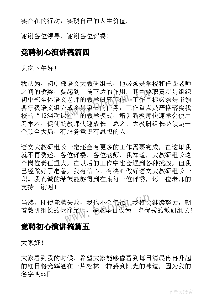 2023年竞聘初心演讲稿(优质6篇)