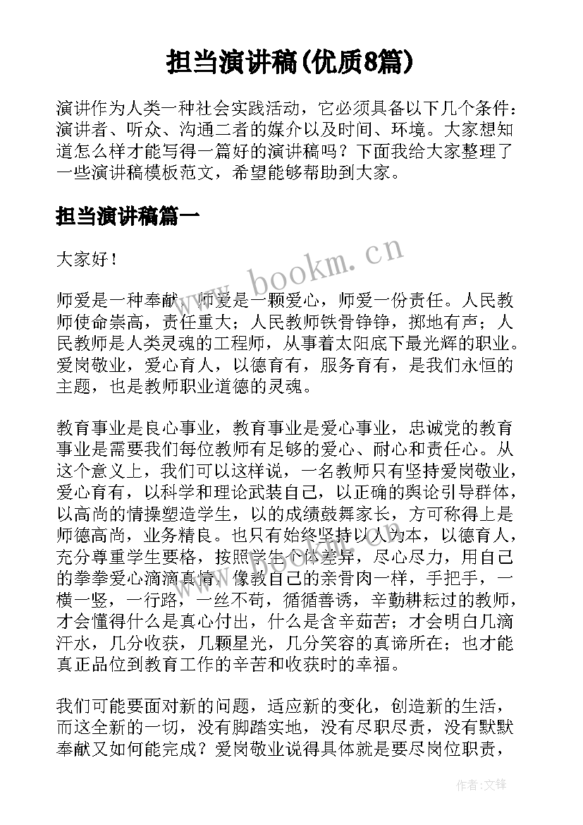 担当演讲稿(优质8篇)