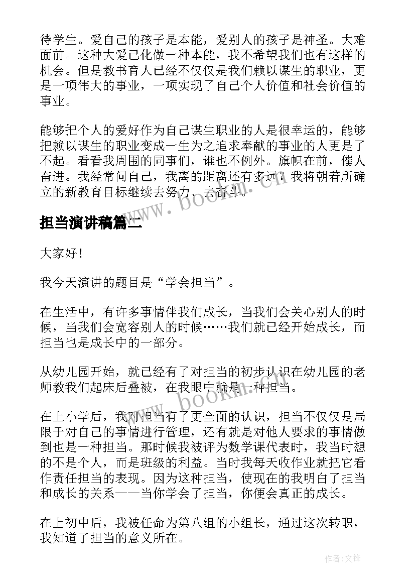 担当演讲稿(优质8篇)