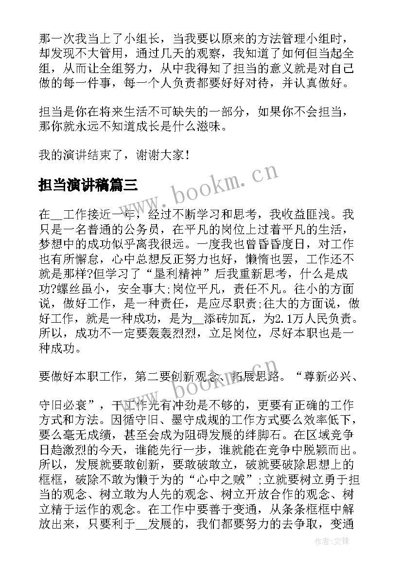 担当演讲稿(优质8篇)