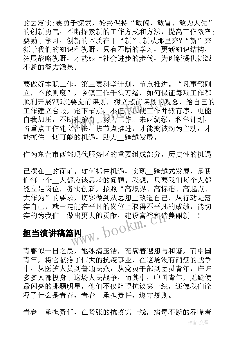 担当演讲稿(优质8篇)