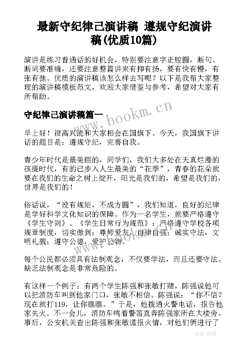 最新守纪律己演讲稿 遵规守纪演讲稿(优质10篇)