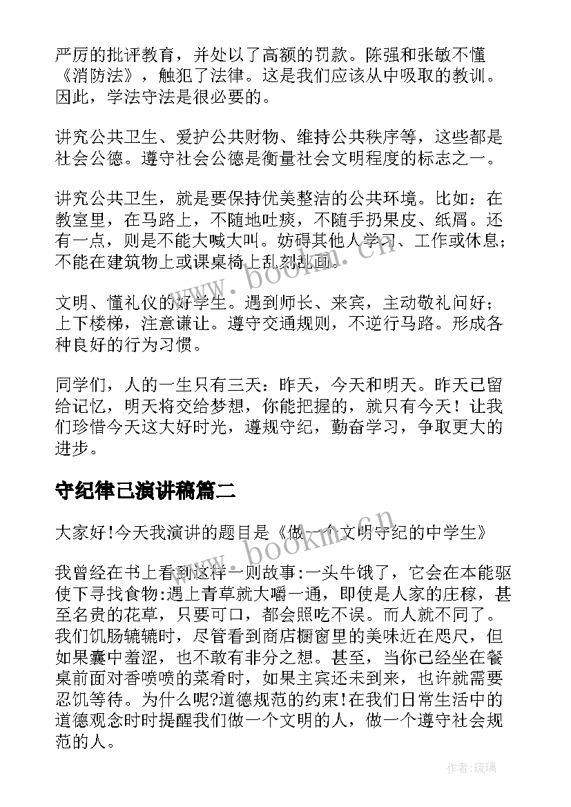 最新守纪律己演讲稿 遵规守纪演讲稿(优质10篇)