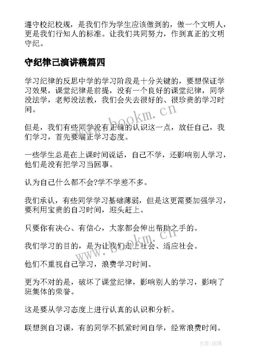 最新守纪律己演讲稿 遵规守纪演讲稿(优质10篇)