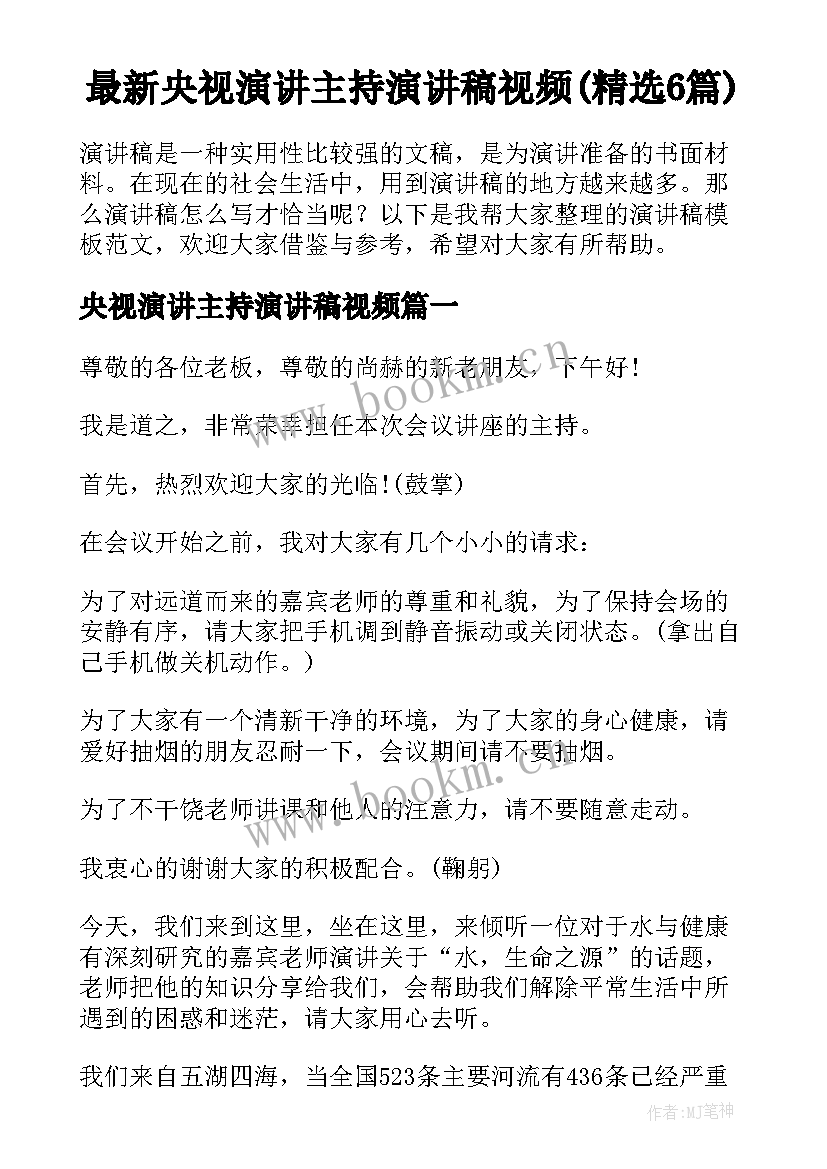 最新央视演讲主持演讲稿视频(精选6篇)