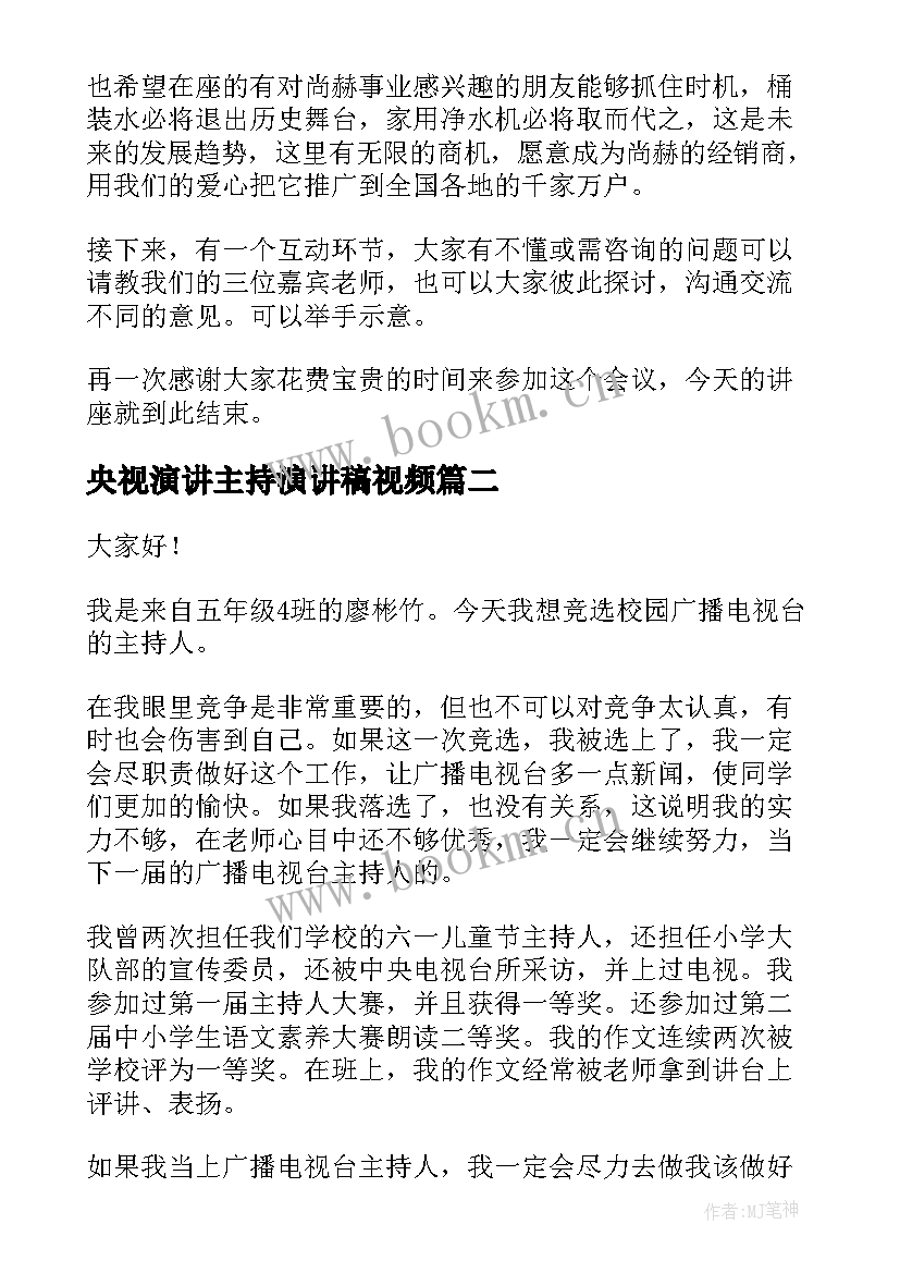 最新央视演讲主持演讲稿视频(精选6篇)