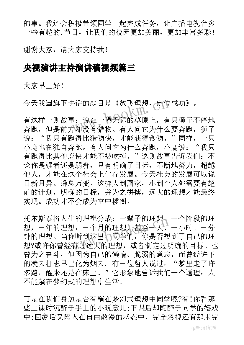 最新央视演讲主持演讲稿视频(精选6篇)