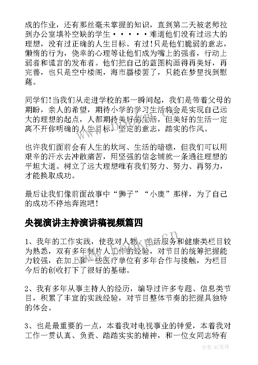 最新央视演讲主持演讲稿视频(精选6篇)