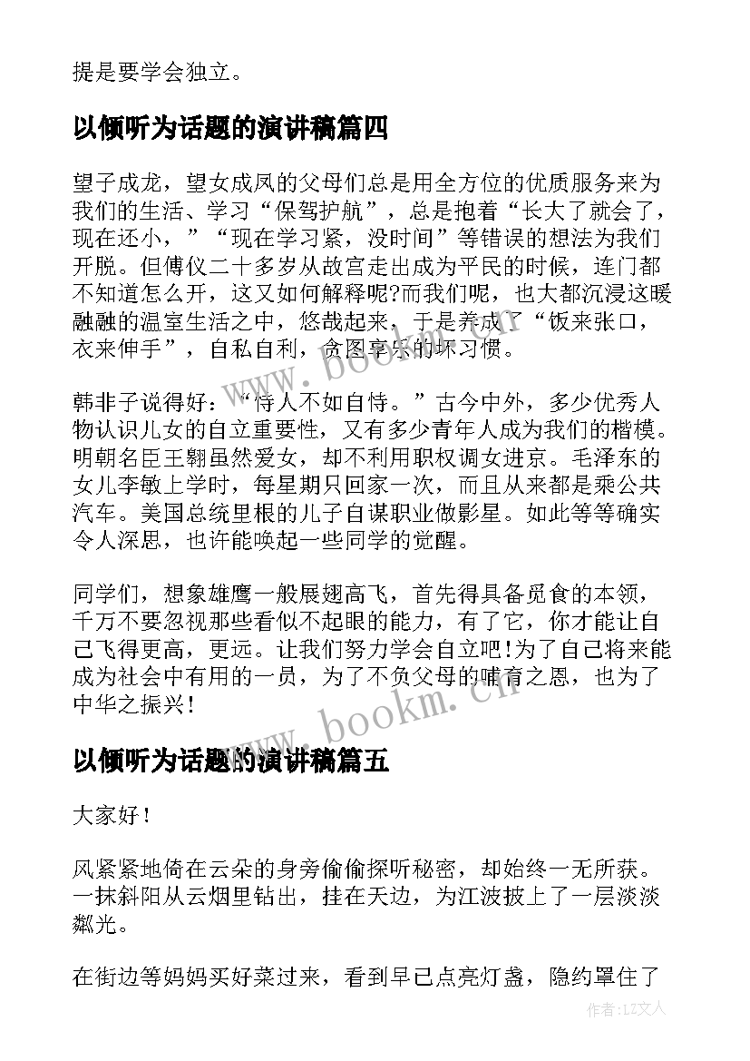 2023年以倾听为话题的演讲稿(模板10篇)