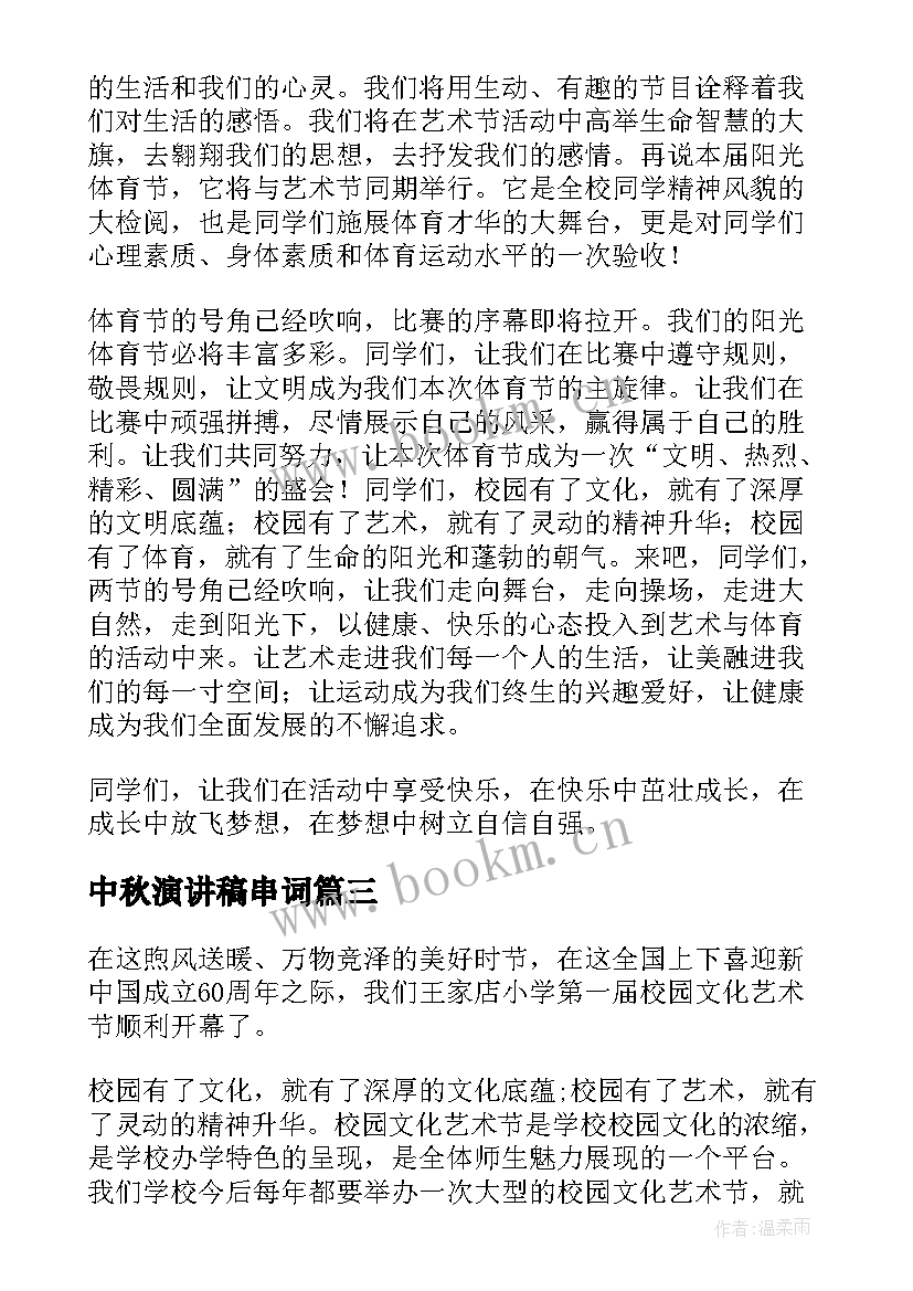 中秋演讲稿串词(模板10篇)