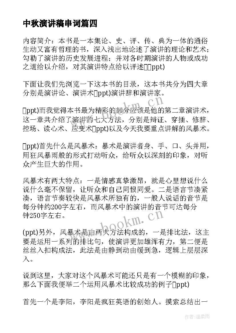 中秋演讲稿串词(模板10篇)