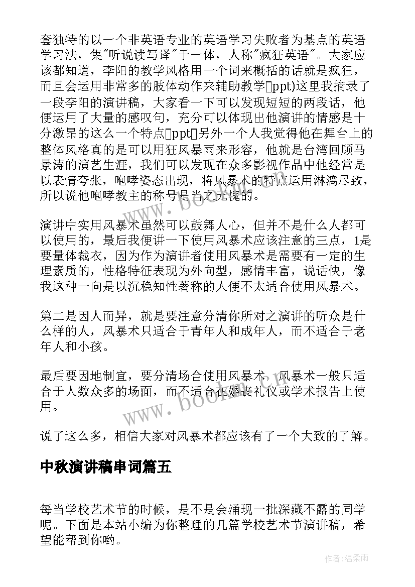 中秋演讲稿串词(模板10篇)