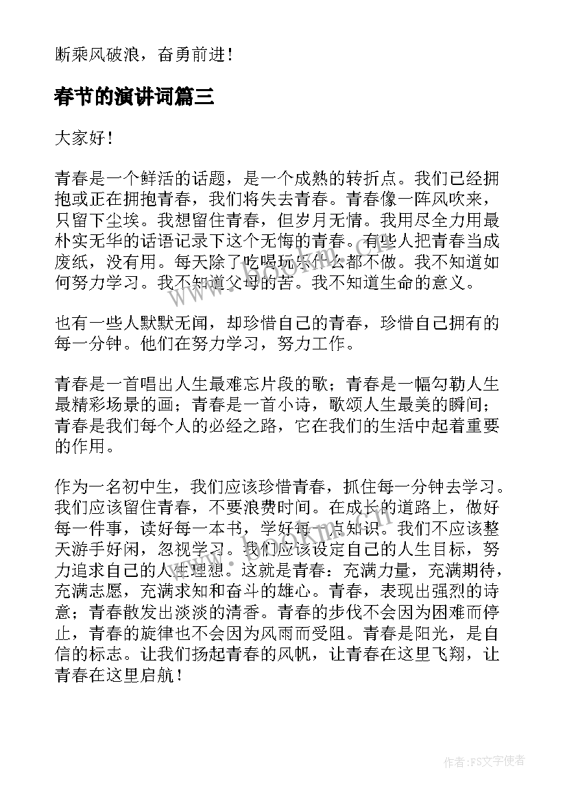 最新春节的演讲词 正能量演讲稿(优秀9篇)