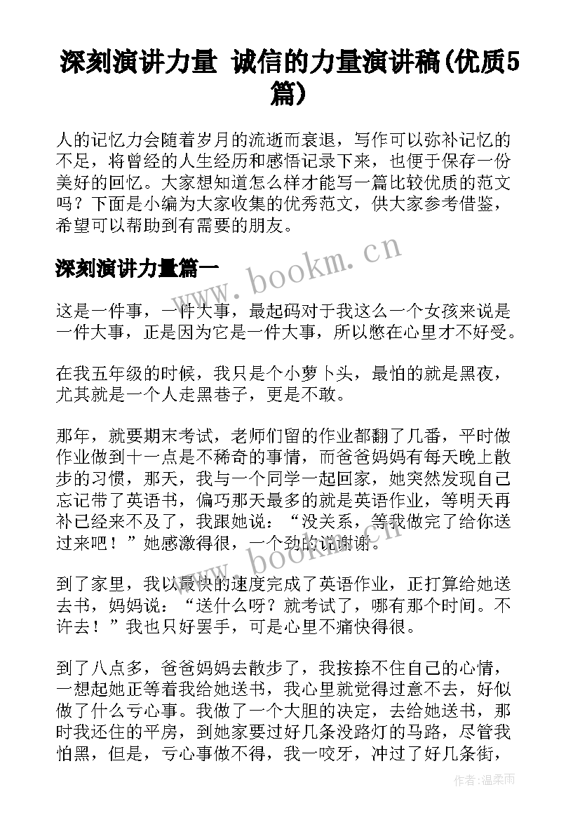 深刻演讲力量 诚信的力量演讲稿(优质5篇)