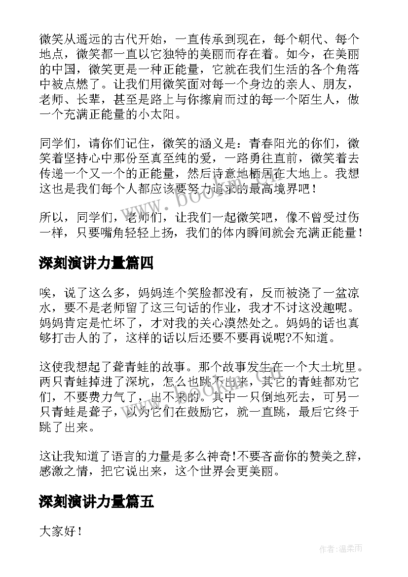 深刻演讲力量 诚信的力量演讲稿(优质5篇)