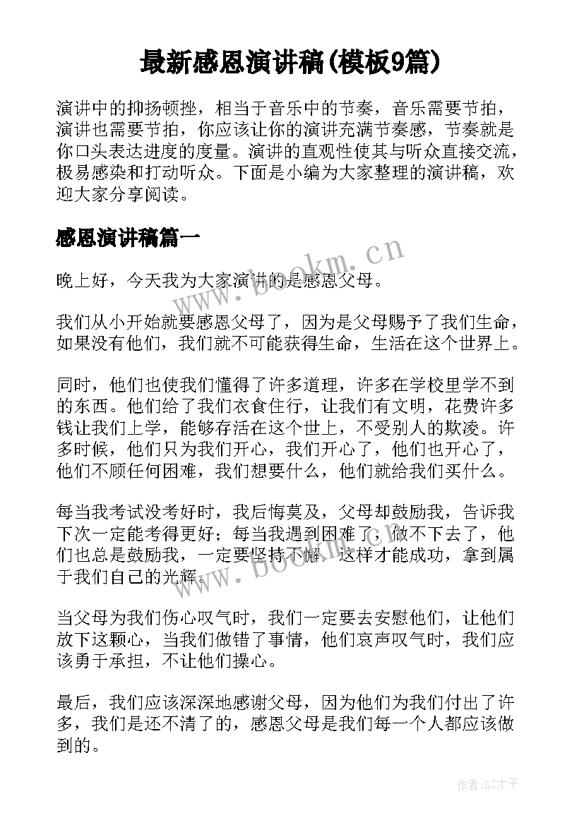 最新感恩演讲稿(模板9篇)