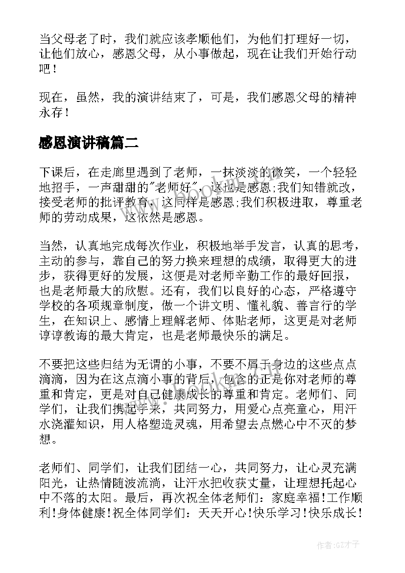 最新感恩演讲稿(模板9篇)