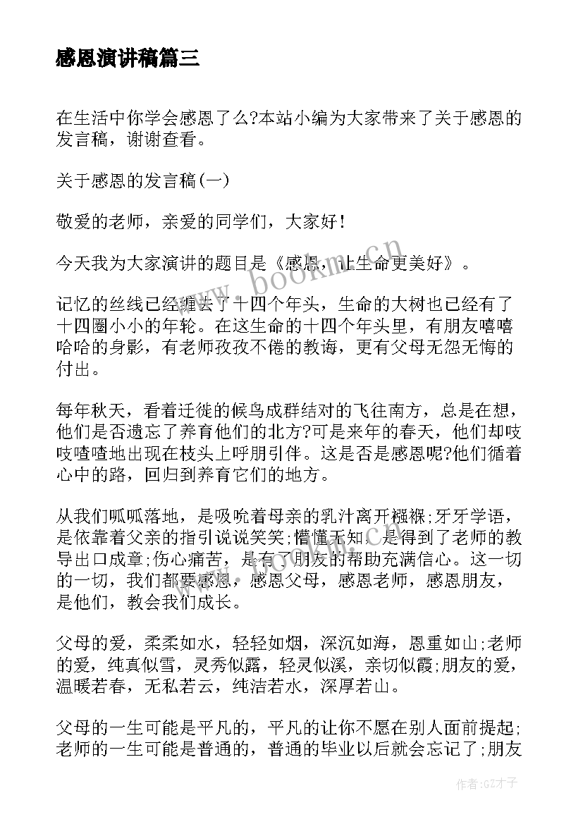 最新感恩演讲稿(模板9篇)